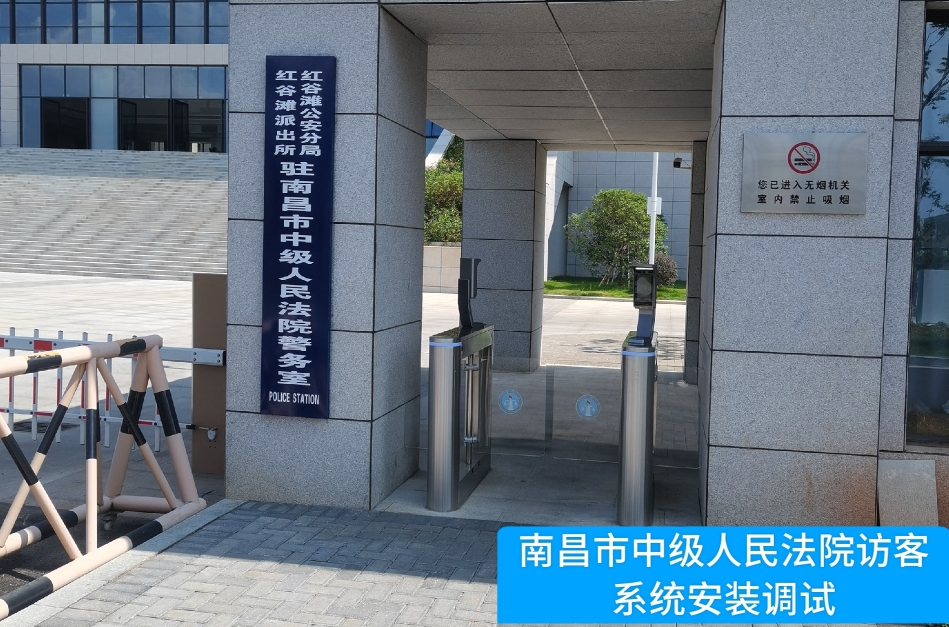 南昌市中级人民法院部署银河集团官网访客管理系统，提升法院安全管理与服务水